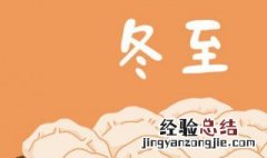 冬至日长还是日短 冬至为什么日短