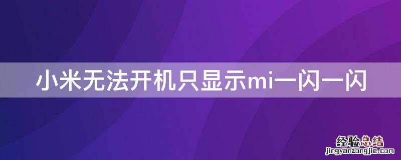 小米无法开机只显示mi一闪一闪