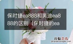 保时捷的ea888有什么不同 保时捷ea888和奥迪ea888的区别