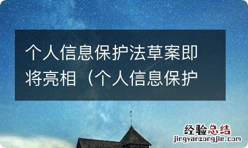 个人信息保护法草案 个人信息保护法草案即将亮相
