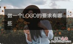 做一个LOGO的要求有哪些