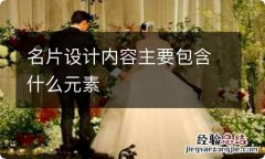 名片设计内容主要包含什么元素