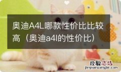 奥迪a4l的性价比 奥迪A4L哪款性价比比较高