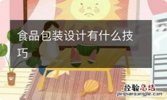 食品包装设计有什么技巧