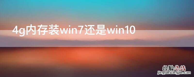 4g内存装win7还是win10