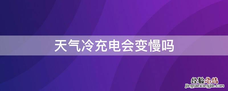 天气冷充电会变慢吗