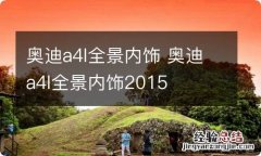 奥迪a4l全景内饰 奥迪a4l全景内饰2015