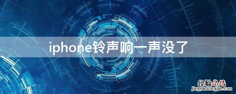 iPhone铃声响一声没了