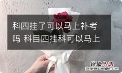 科四挂了可以马上补考吗 科目四挂科可以马上补考吗