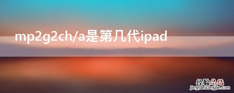 mp2g2ch/a是第几代ipad