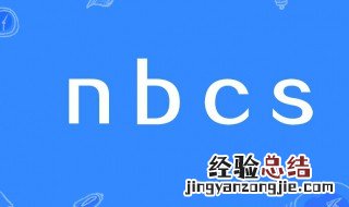 nbcs是什么意思的缩写 nbcs的意思