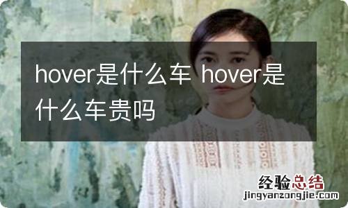 hover是什么车 hover是什么车贵吗