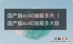 国产版xc40油箱多大容积 国产版xc40油箱多大