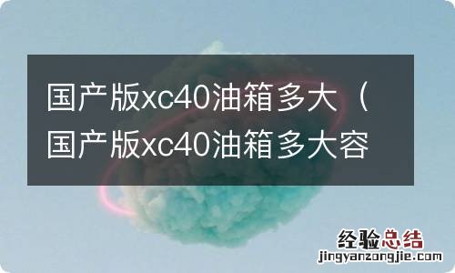 国产版xc40油箱多大容积 国产版xc40油箱多大