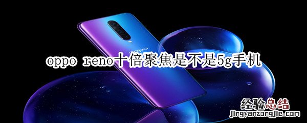 oppo reno十倍聚焦是不是5g手机