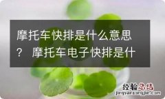 摩托车快排是什么意思？ 摩托车电子快排是什么意思