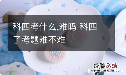 科四考什么,难吗 科四了考题难不难