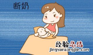 孩子断奶的方法 孩子断奶的方法是什么