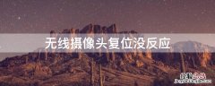 无线摄像头复位没反应