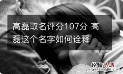 高磊取名评分107分 高磊这个名字如何诠释