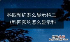 科四预约怎么显示科三预约成功 科四预约怎么显示科三