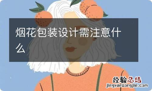 烟花包装设计需注意什么