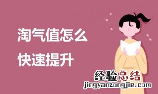 淘气值怎么快速提升 淘宝淘气值提高的方法