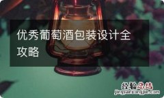 优秀葡萄酒包装设计全攻略