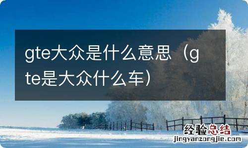 gte是大众什么车 gte大众是什么意思