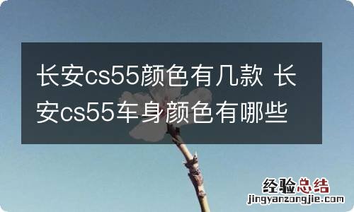 长安cs55颜色有几款 长安cs55车身颜色有哪些