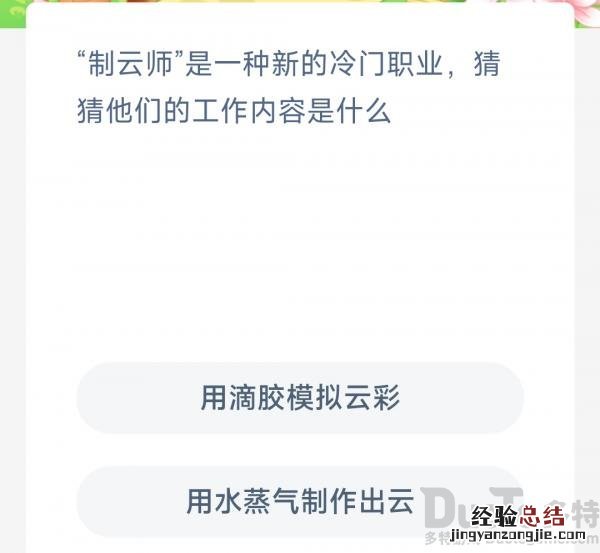 今日蚂蚁新村3.18最新答案：制云师是一种新的冷门职业，猜猜他们的工作内容是什么 ？