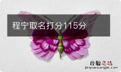 程宁取名打分115分