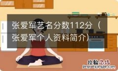 张爱军个人资料简介 张爱军艺名分数112分