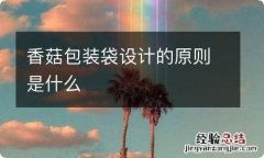 香菇包装袋设计的原则是什么