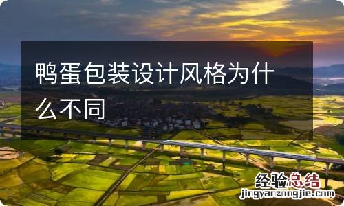 鸭蛋包装设计风格为什么不同