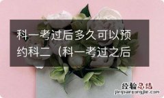 科一考过之后多久可以预约科二 科一考过后多久可以预约科二