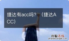 捷达ACC 捷达有acc吗？