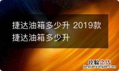 捷达油箱多少升 2019款捷达油箱多少升