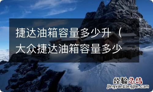 大众捷达油箱容量多少升 捷达油箱容量多少升