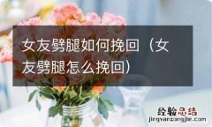 女友劈腿怎么挽回 女友劈腿如何挽回