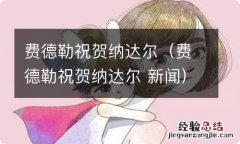 费德勒祝贺纳达尔 新闻 费德勒祝贺纳达尔