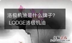 洛极机油是什么牌子？ LODGE洛极机油