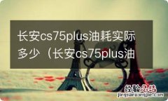 长安cs75plus油耗是多少 长安cs75plus油耗实际多少