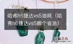 哈弗h6捷达vs5哪个省油 哈弗h6捷达vs5油耗