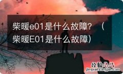 柴暖E01是什么故障 柴暖e01是什么故障？