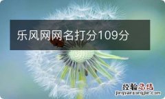 乐风网网名打分109分