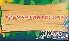 电动车冬天充不上电是什么原因 电动车冬天充不进去电是什么原因