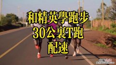 30公里跑步要多久