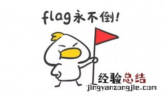 立flag是发誓的意思吗 立flag意思是什么
