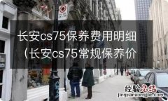 长安cs75常规保养价格 长安cs75保养费用明细